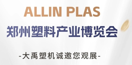 鄭州塑料產(chǎn)業(yè)博覽會(huì)開(kāi)展！大禹塑機(jī)期待您的蒞臨