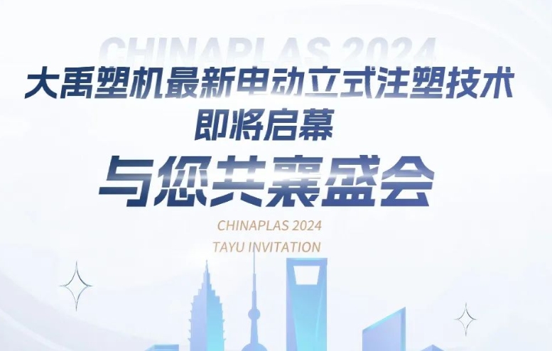 大禹塑機最新電動立式注塑技術即將啟幕，與您共襄盛會