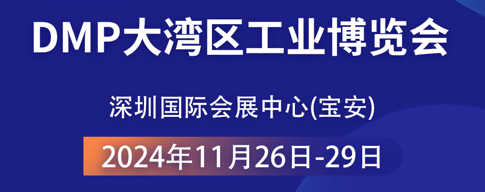 共襄智造盛宴 —— 2024 DMP大灣區(qū)工業(yè)博覽會(huì)，大禹塑機(jī)期待您的光臨！