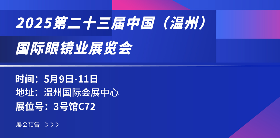 溫州眼鏡盛會(huì)，探索鏡界的無限可能 | 大禹塑機(jī)與您相約共塑未來